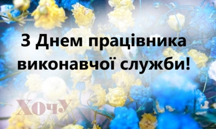 День работника государственной исполнительной службы 2023: искренние поздравления — на украинском