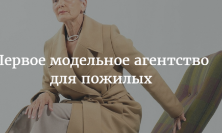 Модельное агентство для бабушек и дедушек открыто в России