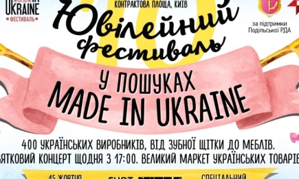 Что искать и что делать на Десятом юбилейном фестивале «В поисках  Made in Ukraine»