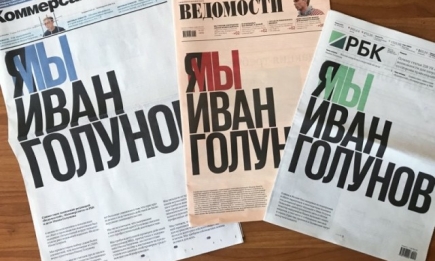 Сразу 3 влиятельных издания вышли с одинаковой первой полосой в поддержку Ивана Голунова: обращение СМИ