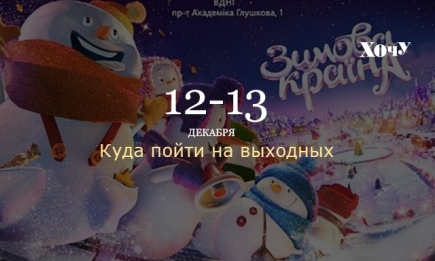 Где провести выходные 12-13 декабря в Киеве: предновогодние ярмарки и фестивали
