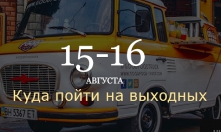 Где провести выходные: 15-16 августа в Киеве: самые увлекательные события столицы