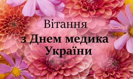 День медика 2024: самые красивые стихи и проза по случаю праздника — на украинском