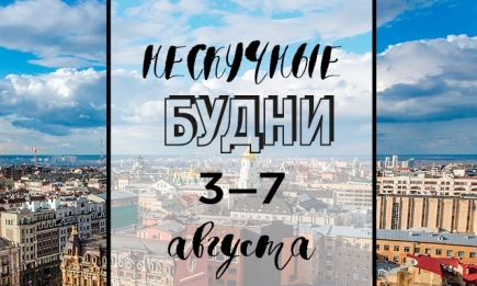 Нескучные будни: куда пойти в Киеве на неделе с 3 по 7 августа