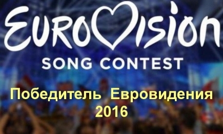 Победитель Евровидения 2016: таблица победителей Евровидения 2016