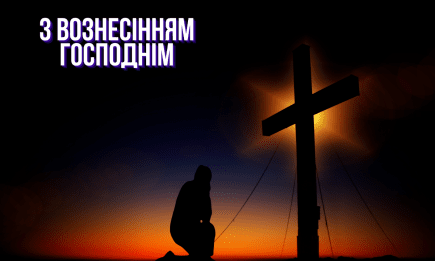 День светлой надежды и чудес: душевные поздравления в стихах и прозе с Вознесением Господним 2026