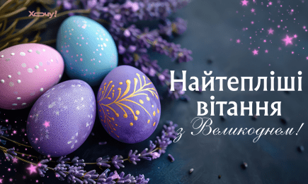 З Великоднем 2026! Атмосферні вірші, картинки та листівки з Великоднем для ваших найдорожчих