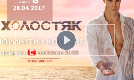 «Холостяк» 7 сезон: 8 выпуск от 28.04.2017 смотреть онлайн ВИДЕО