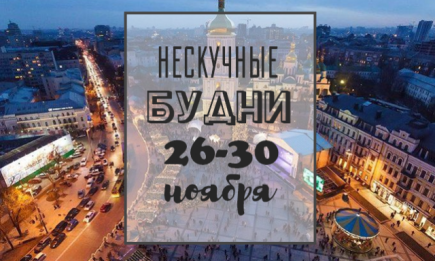 Нескучные будни: куда пойти в Киеве на неделе 26-30 ноября