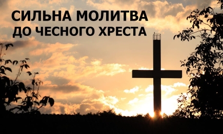 Найголовніша молитва, яка завжди читається на Воздвиження Хреста Господнього 27 версеня (ТЕКСТ + ВІДЕО)