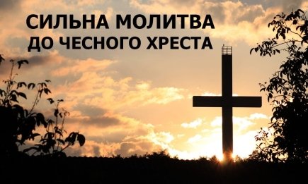 Головна молитва до Бога, яку завжди читають на Чесний Хрест 14 вересня (ТЕКСТ + ВІДЕО)