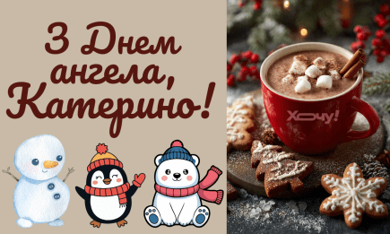 Екатерина, с именинами! Душевные пожелания с Днем ангела — картинки и открытки на украинском