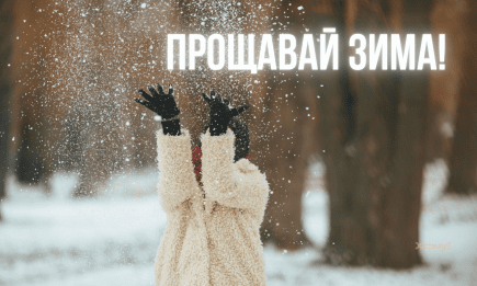 Прощай, зима! Веселые открытки и картинки с последним днем зимы для всех, кто уже соскучился по теплу
