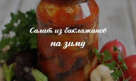 Вкусный салат из баклажанов на зиму: рецепт закуски, в которую добавляют перец и помидоры