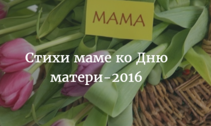 День матери: детские красивые, простые и короткие стихи про маму