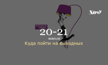 Где провести выходные: 20-21 февраля в Киеве