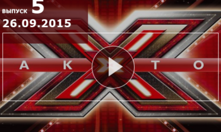 X Фактор 6 сезон: 5 выпуск от 19.09.2015