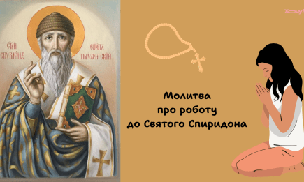 Пошуки роботи зайшли у глухий кут? Ось сильна молитва до Святого Спиридона, яка творить дива