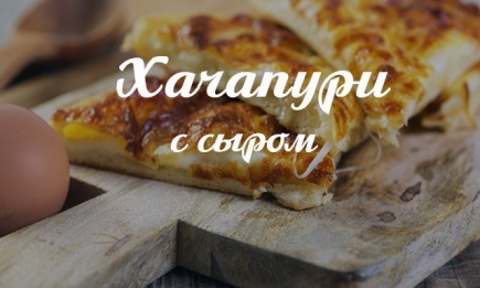 Рецепт хачапури с сыром: готовим любимое блюдо грузинской кухни