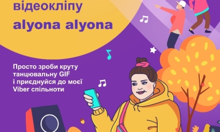 Стань частью нового клипа alyona alyona с помощью конкурса GIF в Viber