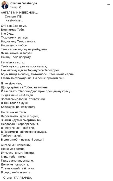 Автор "Яворины" посвятил реквием Степану Гиге после трагического известия