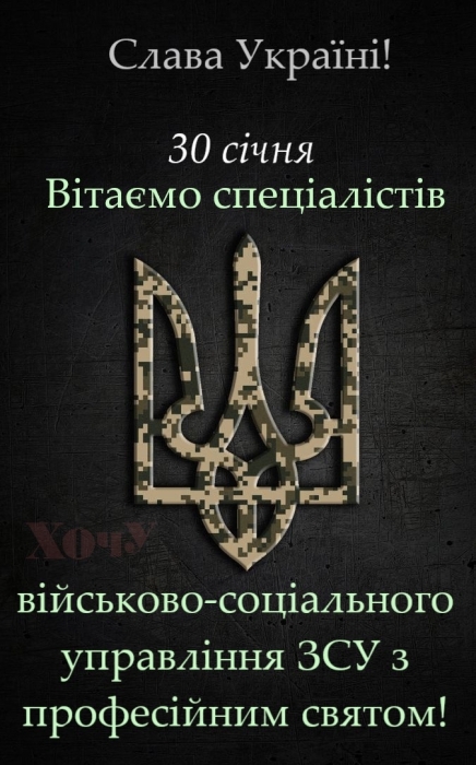 День специалиста военно-социального управления ВСУ: искренние поздравления в прозе и открытки — на украинском - фото №5