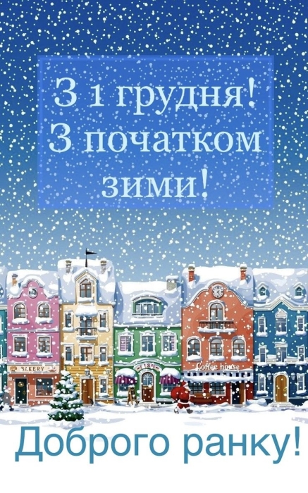 Поздравляем с приходом зимы! Искренние пожелания и забавные картинки — на украинском языке - фото №4