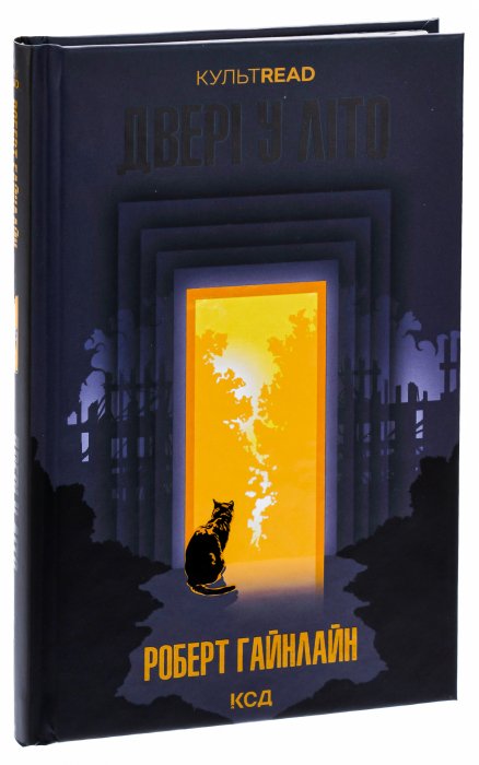 "Дверь в лето" Роберт Гайнлайн о чем книга