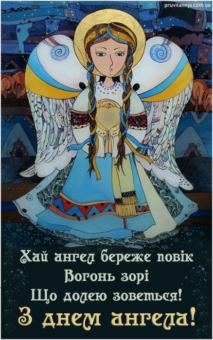 Ксеніє, з Днем ангела! Збірка привітань у прозі та листівки - фото №12