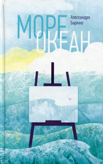 Книга "Море-океан" Алессандра Барикко, фото