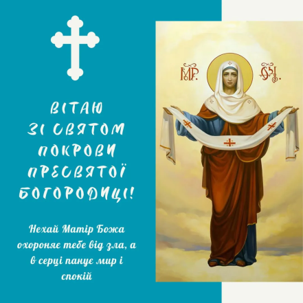 Картинки з Покровою Пресвятої Богородиці, фото