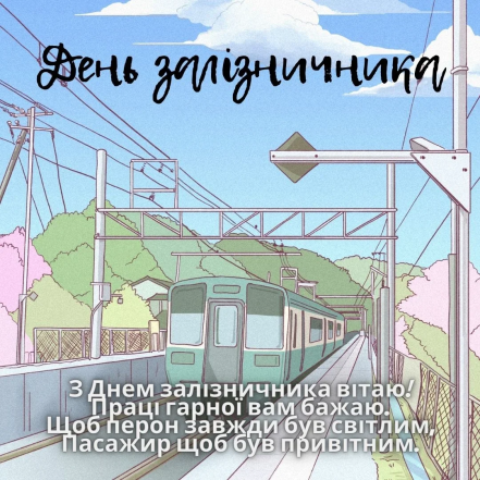 Картинки з Днем залізничника, фото