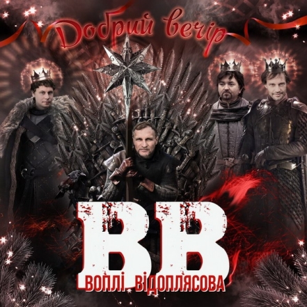 "Добрий вечір": "Вопли Видоплясова" выпустили хард-рок-версию самой известной украинской колядки - фото №1