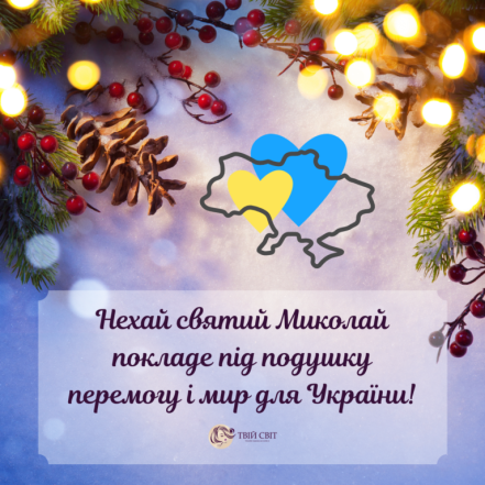 Із Днем святого Миколая за старим стилем! Вірші та картинки — українською - фото №2