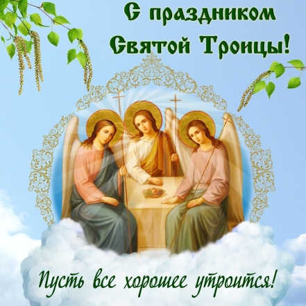 святой троица открытки с троицей