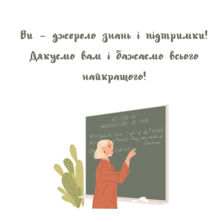 Картинки та листівки з Днем вчителя та Днем працівника освіти 2024