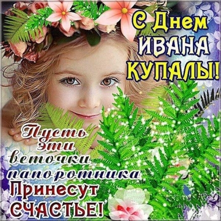 Ивана Купала 2023: поздравительные картинки и красивые пожелания - фото №5