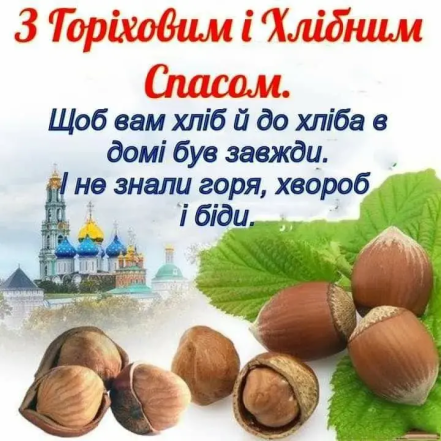 Ореховый Спас 2026