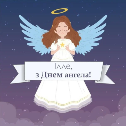 день ангела Илии поздравления в картинках
