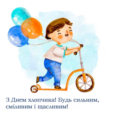 Как красиво поздравить с Международным днем мальчиков