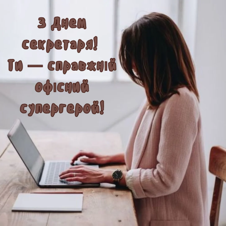 Листівки, проза та вірші для секретаря