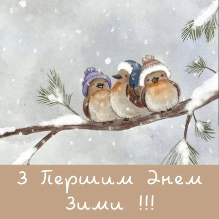 Поздравления в картинках, открытках и прозе с 1 декабря