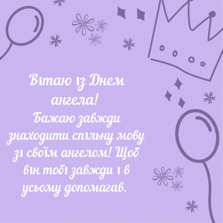 Хорошие поздравления Ивану с Днем ангела — картинки, краткие пожелания на украинском