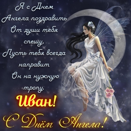 День ангела Василия и Ивана: красивые картинки и поздравления для именинников - фото №5
