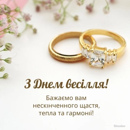 Як привітати з весіллям прикольно