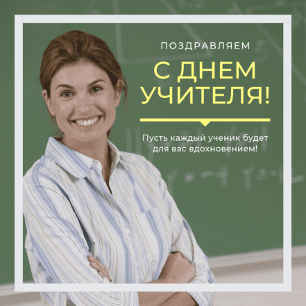 Как поздравить с Днем учителя любимого педагога: красивые картинки и искренние пожелания своими словами - фото №14