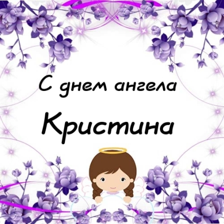 Именины Кристины 13 июня. Красивые поздравления в прозе и картинки с Днем ангела - фото №7