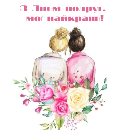 Картинки з Днем подруг українською