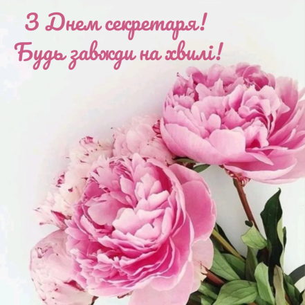 Листівки, проза та вірші для секретаря