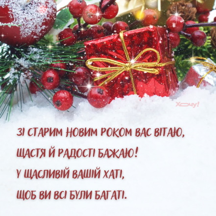 Картинки зі Старим Новим роком 2026 - фото